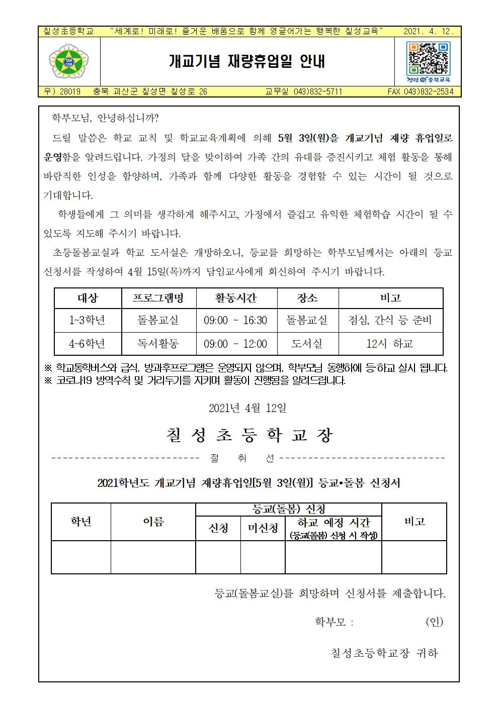 가정통신문(2021재량휴업일)001