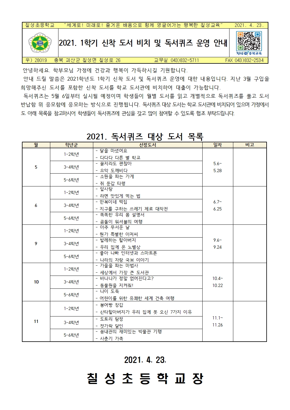 2021. 1학기 신착 도서 비치 및 독서퀴즈 운영 안내001