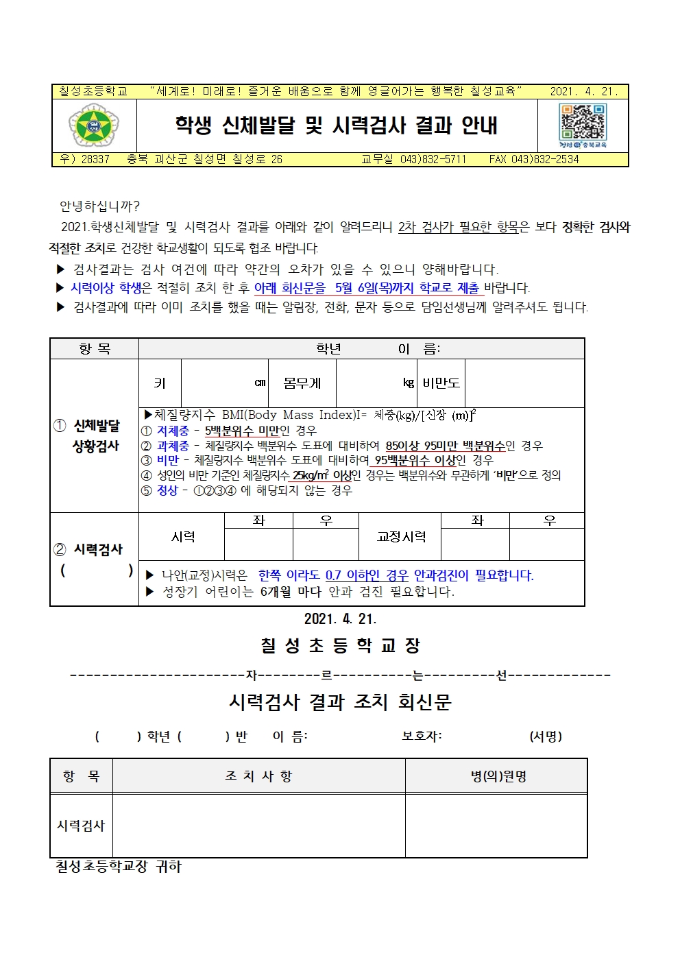 [칠성초등학교-3609 (첨부)] 학생 신체발달 및 시력검사 결과 안내001