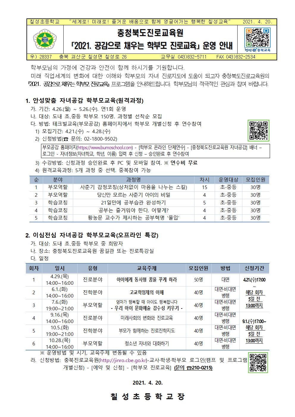 2021. 공감으로 채우는 학부모 진로교육 안내001