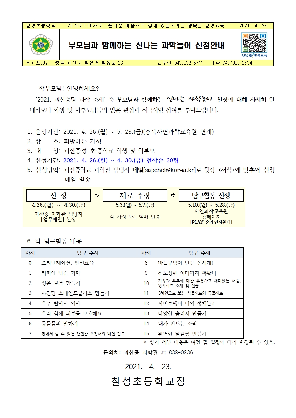 부모님과 함께하는 신나는 과학놀이 신청 안내001