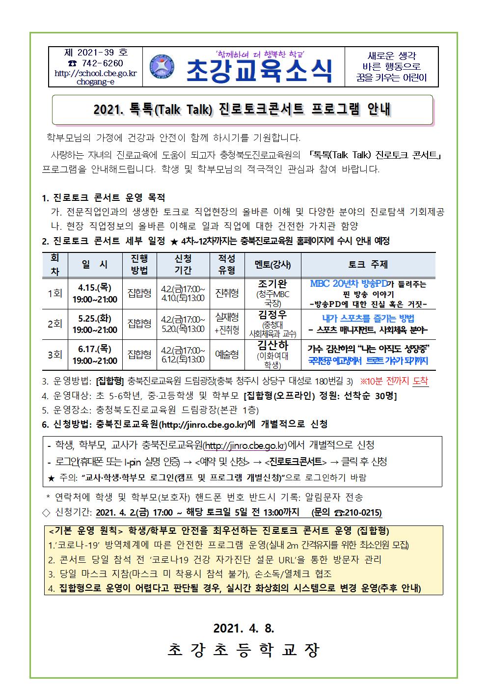 2021. 진로토크콘서트 가정통신문001