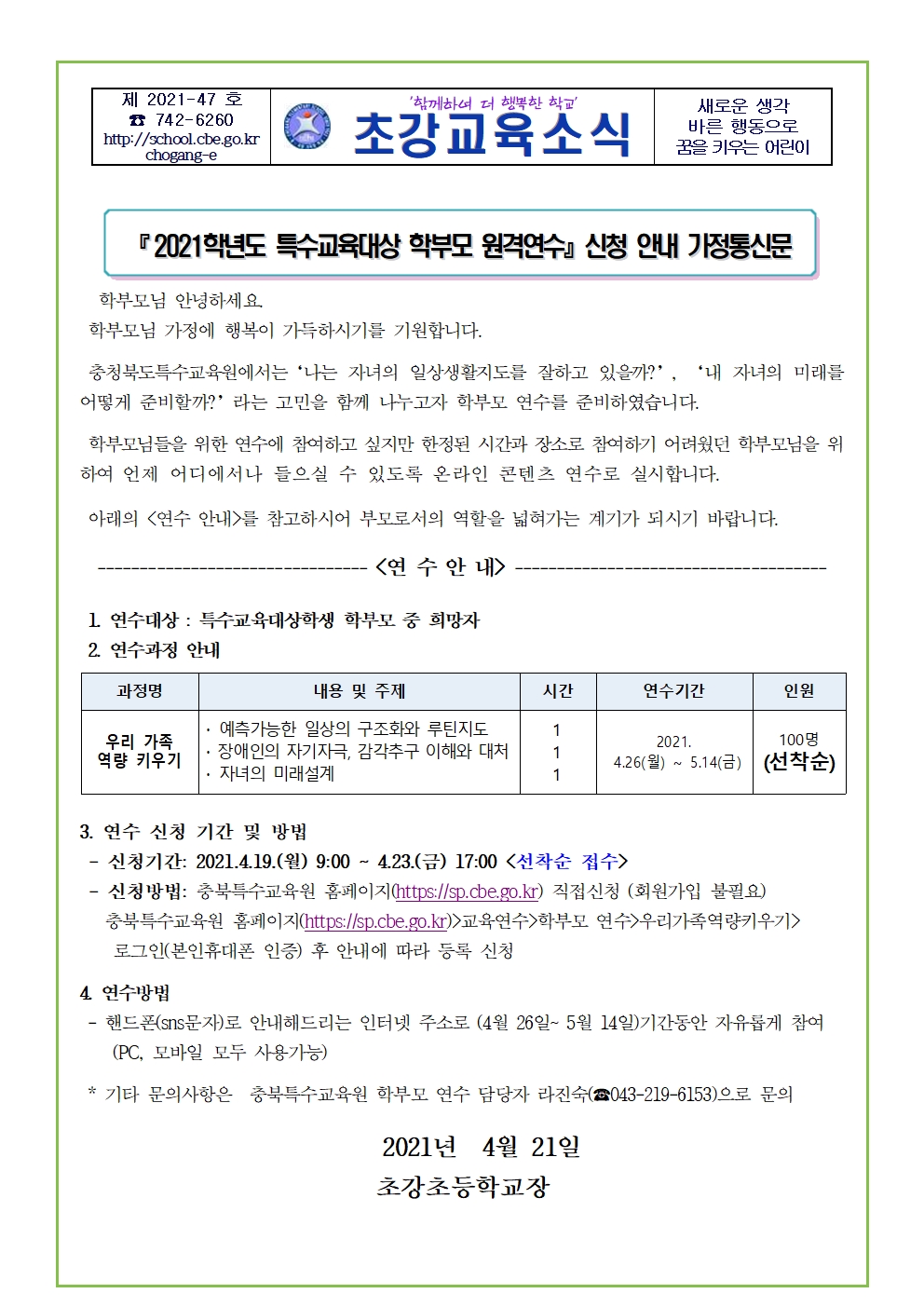 2021학년도 특수교육대상자 학부모 원격 연수 가정통신문001