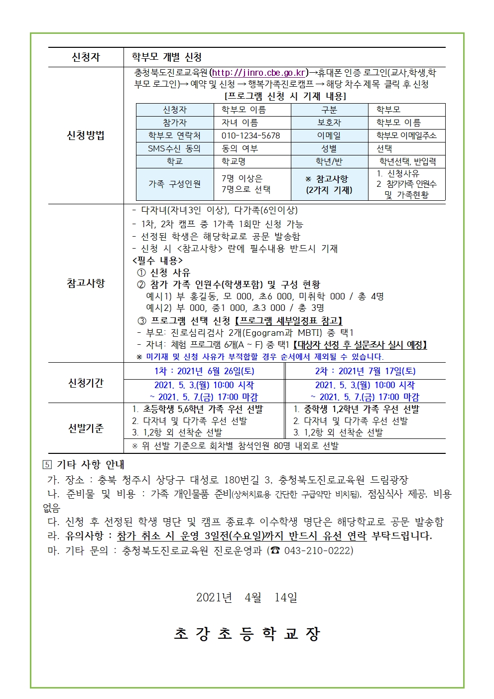 2021. 행복가족진로캠프 가정통신문002