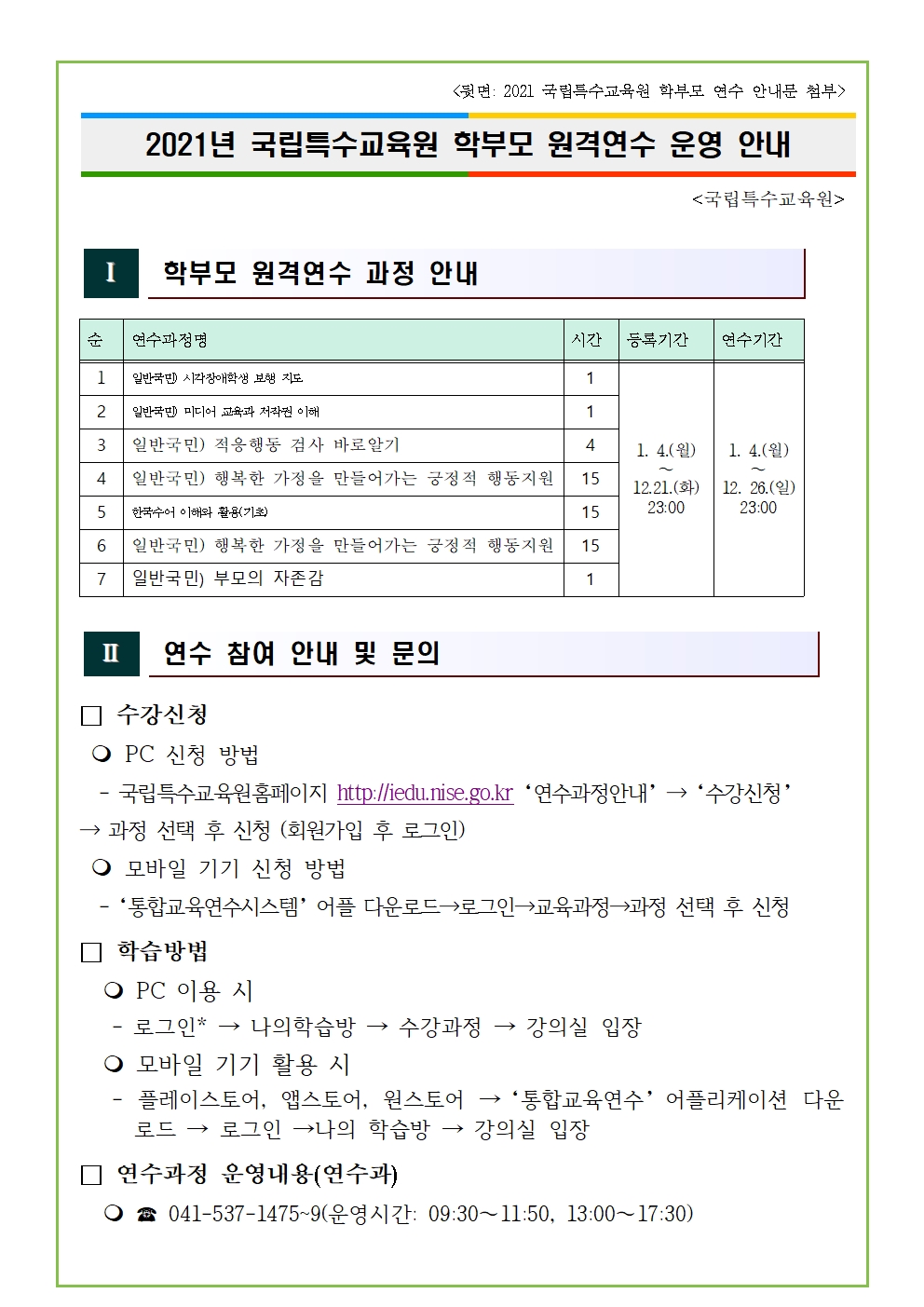 2021학년도 특수교육대상자 학부모 원격 연수 가정통신문002