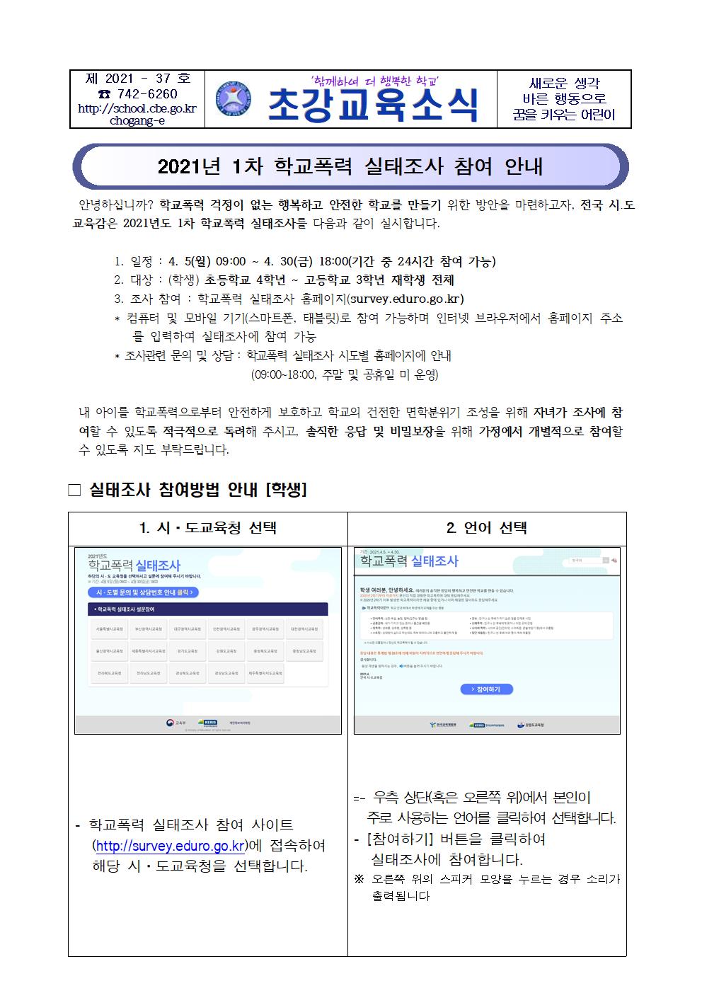 2021. 1차 학교폭력 실태조사 참여 안내 가정통신문001