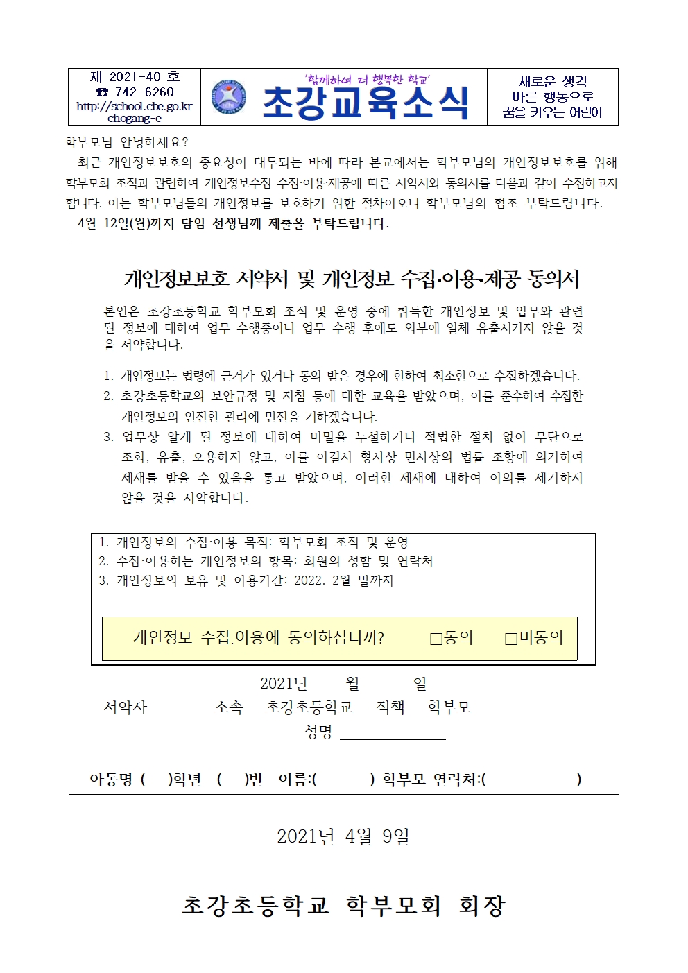 2021. 학부모회 조직 관련 개인정보보호 가정통신문001