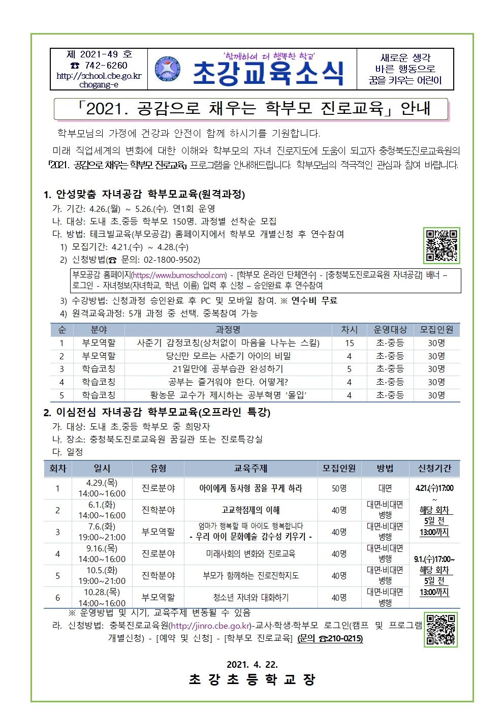 2021. 공감으로 채우는 진로교육 안내 가정통신문001