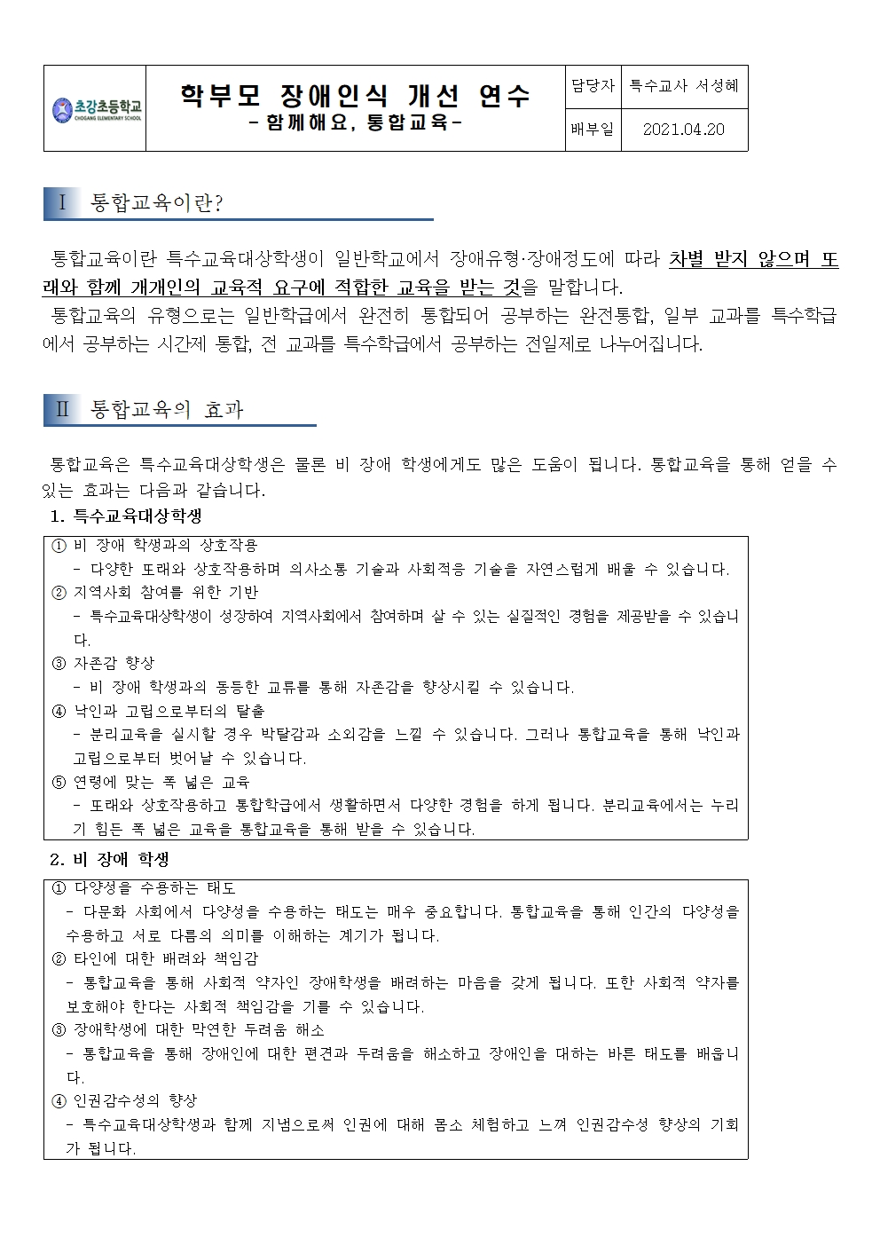 [붙임1] 장애인의날 가정통신문005