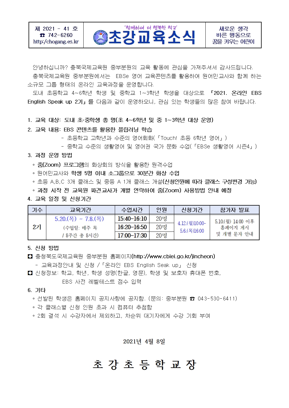 2021. 충북국제교육원 중부분원 온라인 EBS English Speak Up 2기 신청 안내 가정 통신문001