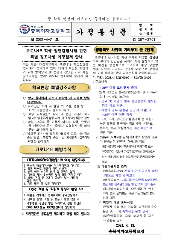 코로나19 학생 집단감염사례 관련 특별 강조사항 이행철저 안내_1