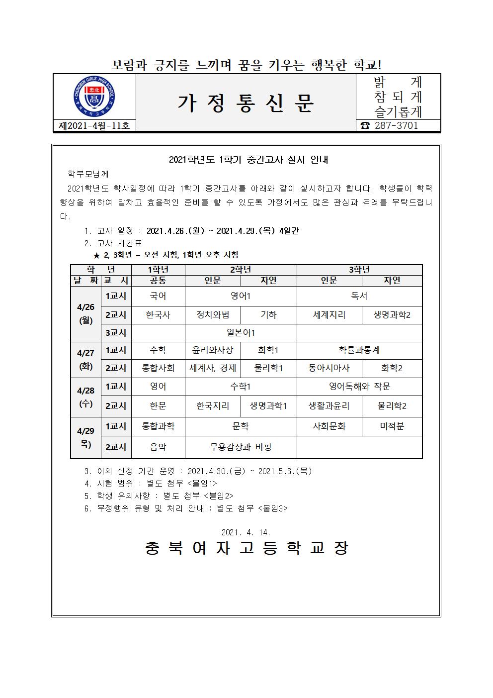 2021학년도 1학기 중간고사 안내 가정통신문001