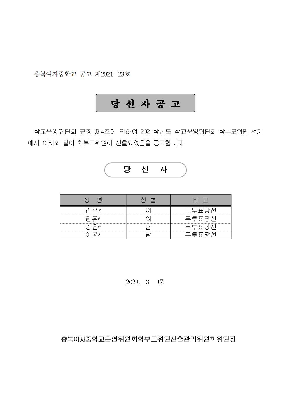 학부모위원당선자공고(제13기-1)001