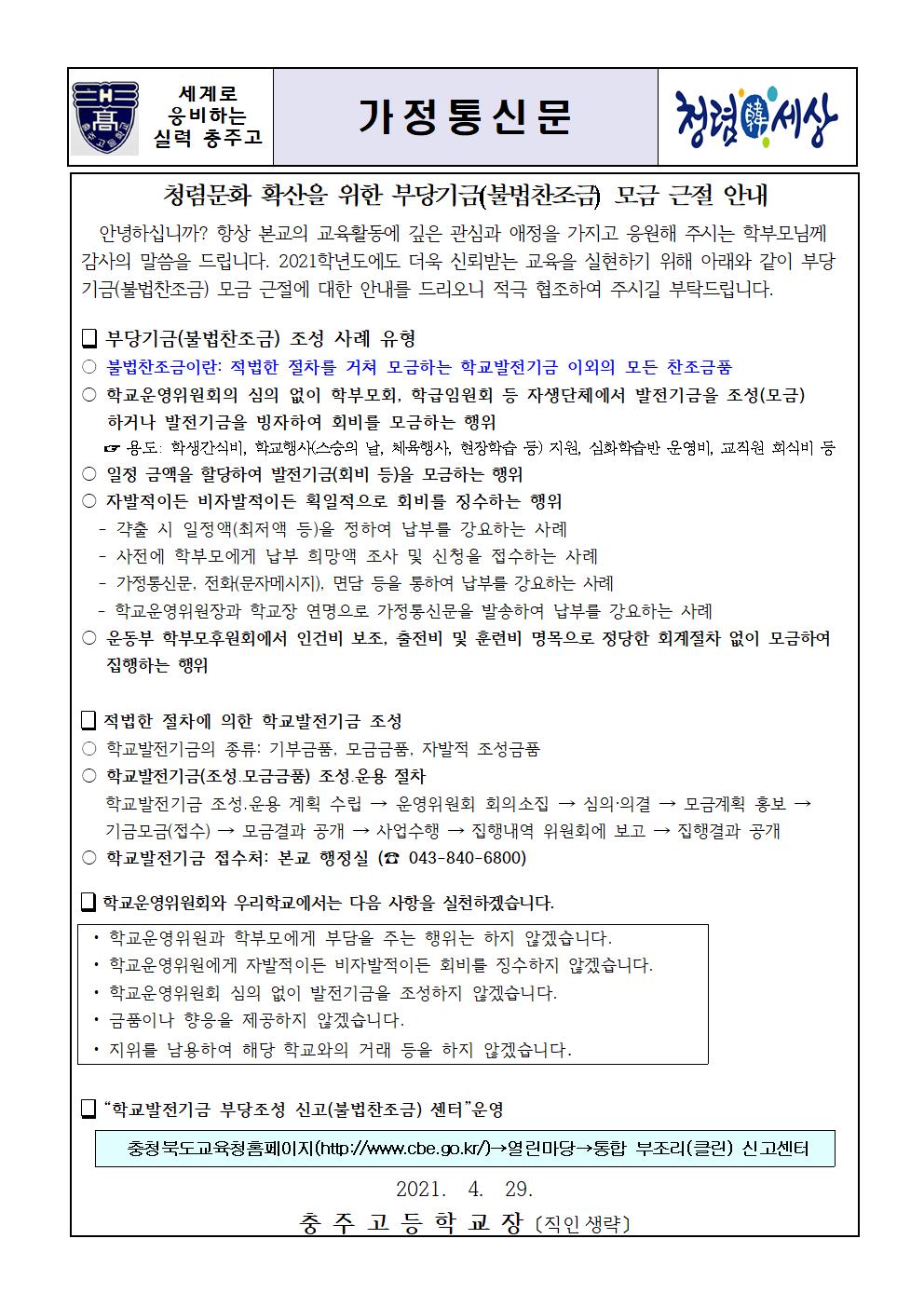 청렴문화 확산을 위한 부당기금(불법찬조금) 모금 근절 안내문001