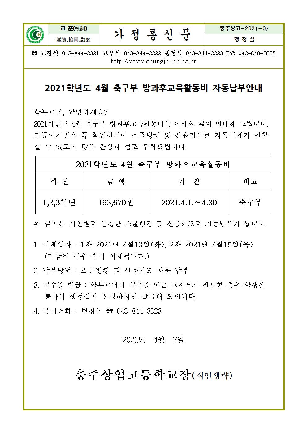 2021학년도 4월 축구부 방과후교육활동비 자동납부안내