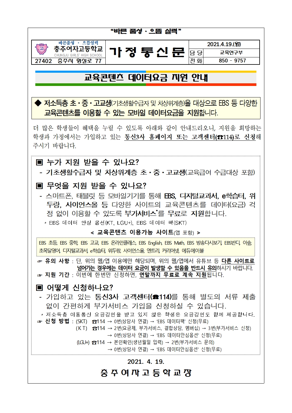 [가정통신문] 교육콘텐츠 데이터요금 지원 안내