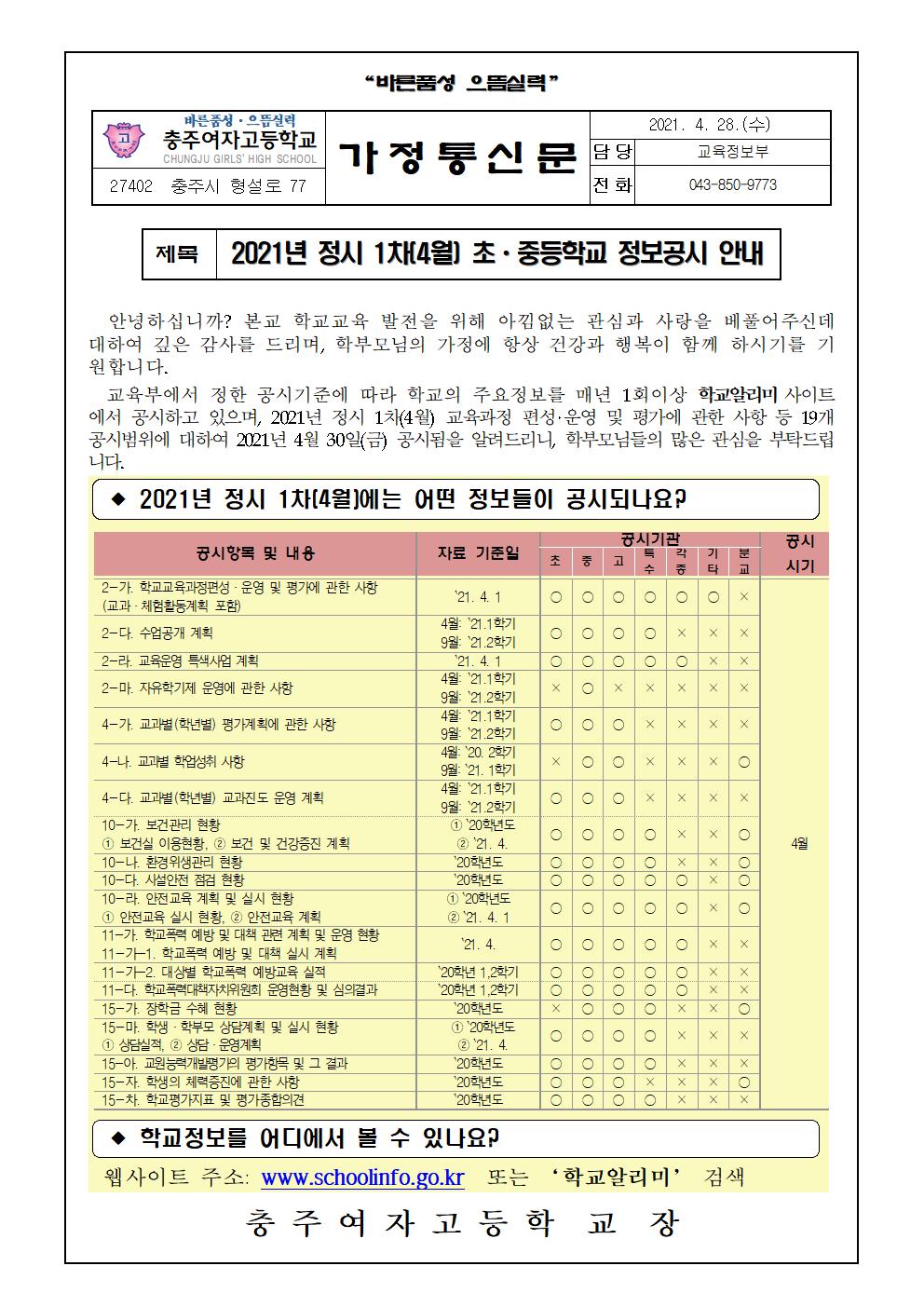 정보공시1차 가정통신문001