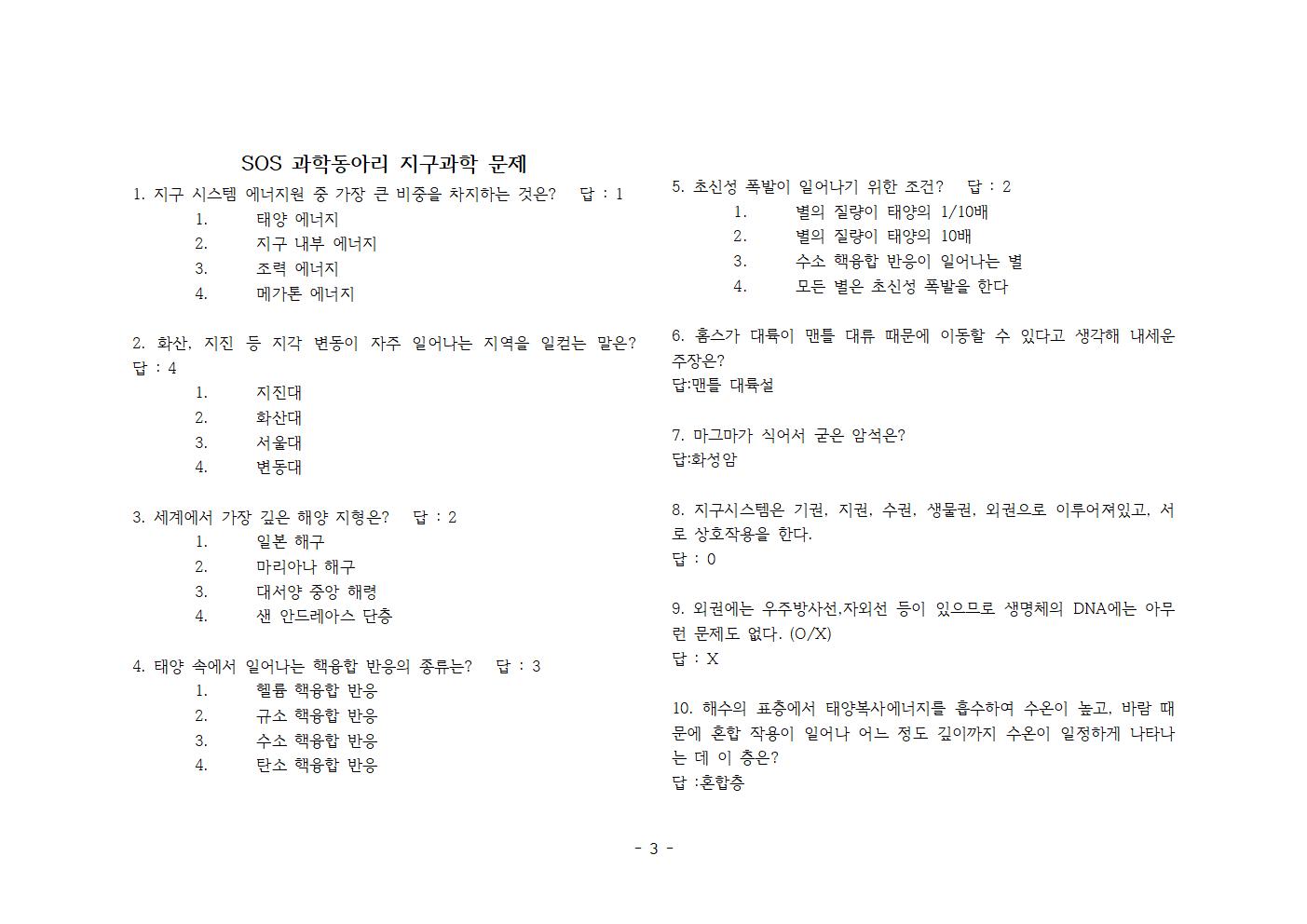 2021학년도 SOS 과학골든벨 예상문제003