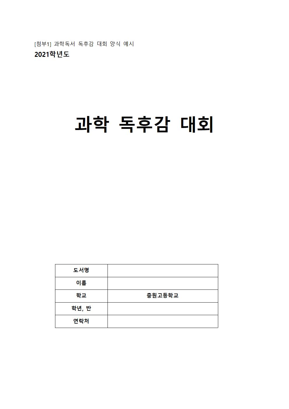 2021학년도 충원고등학교 과학의달 행사 (공지용)007