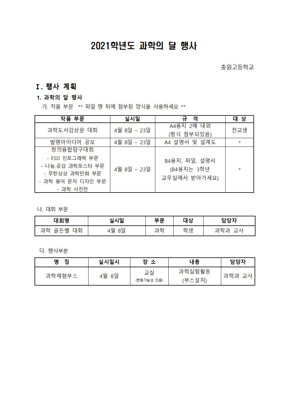 2021학년도 충원고등학교 과학의달 행사 (공지용)001