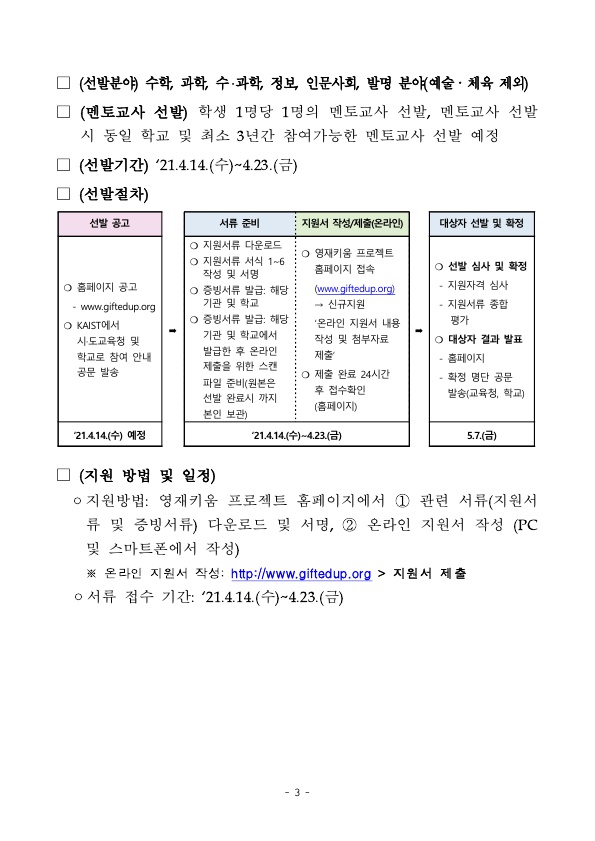 2021년 영재키움 프로젝트 대상자 선발 안내_5