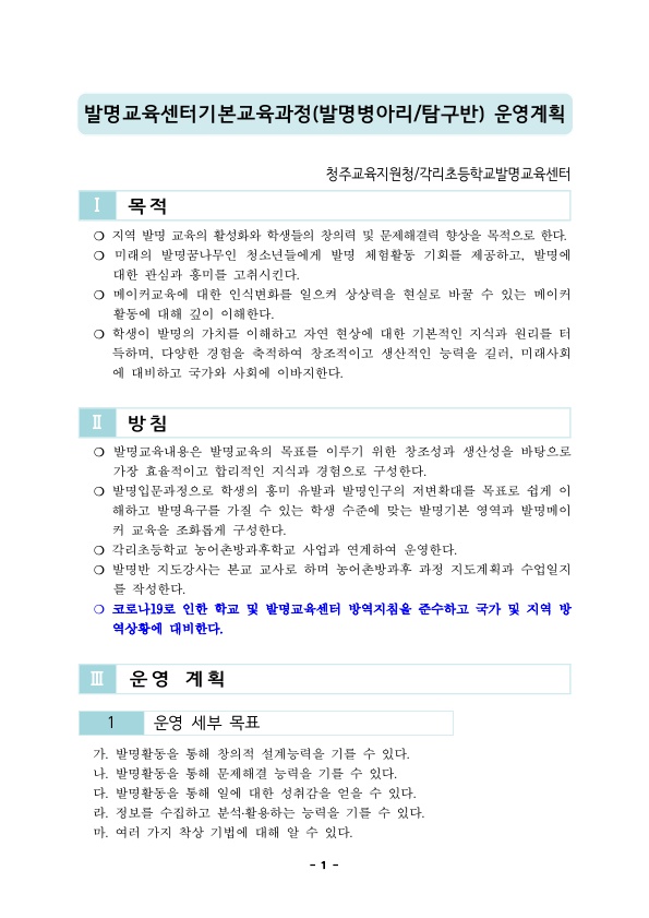 2021. 각리발명교육센터 기본교육과정 운영계획서_3