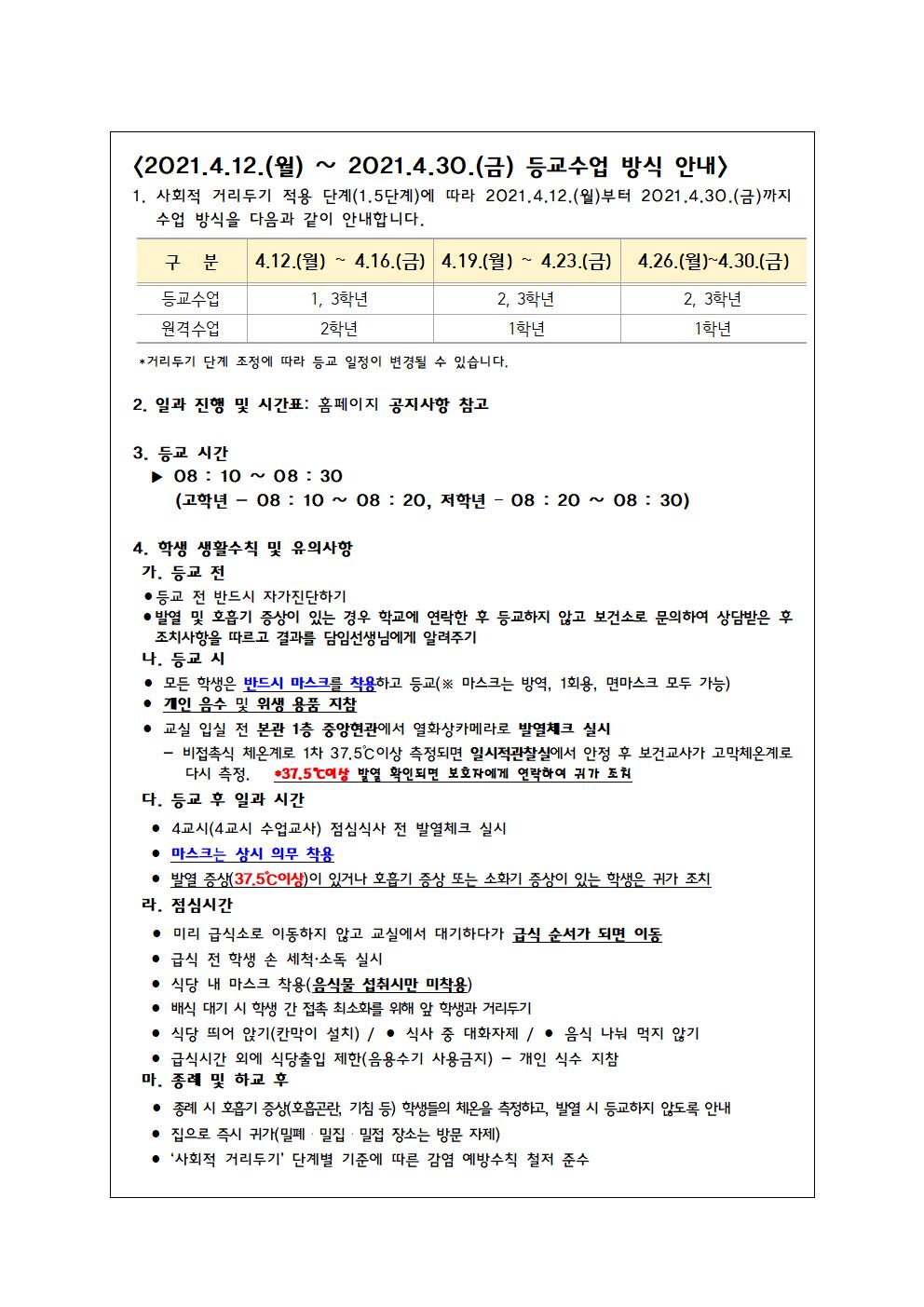 학생 등교수업 방식 안내(공지사항 - 2021.4.9.)001