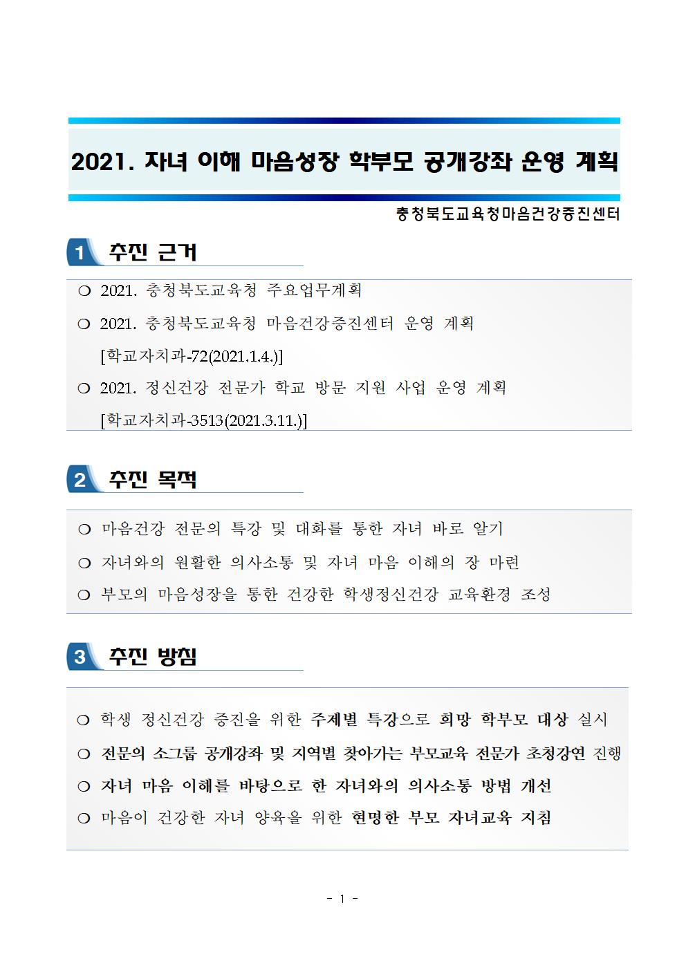 2021. 자녀이해 마음성장 학부모 공개강좌 운영 계획002