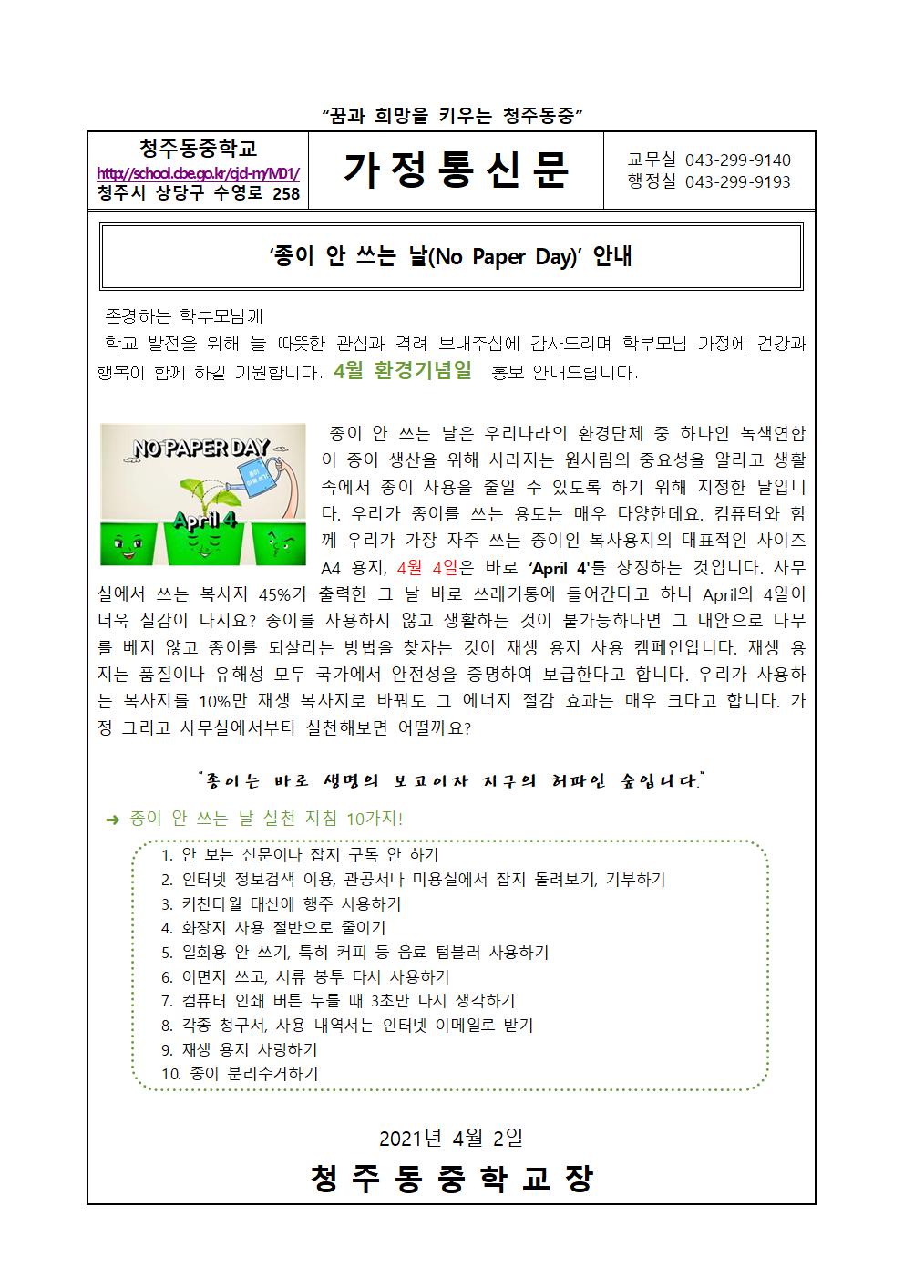 4월 환경기념일 가정통신문001