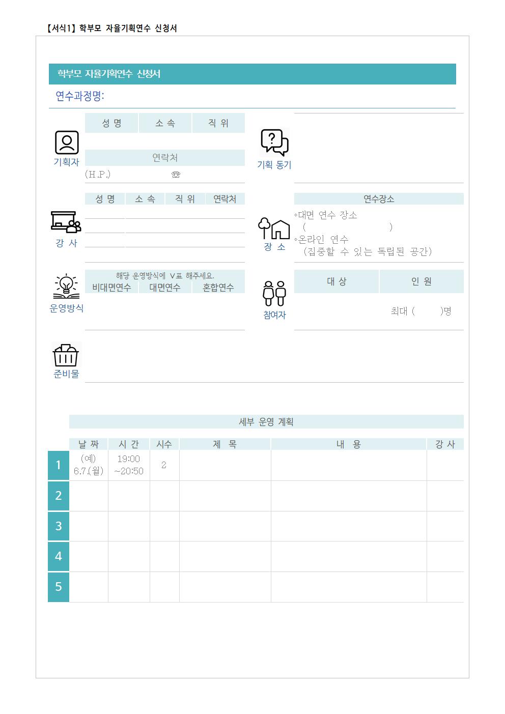 [안내] 학부모자율기획연수(1기) 기획안 모집(1)003