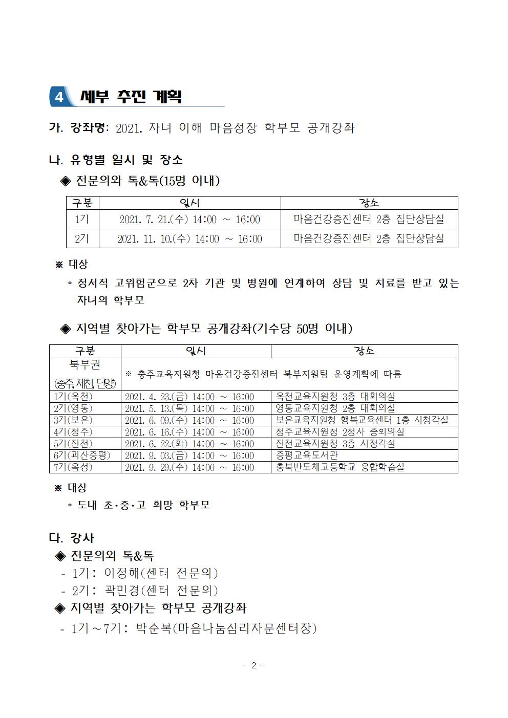 2021. 자녀이해 마음성장 학부모 공개강좌 운영 계획003