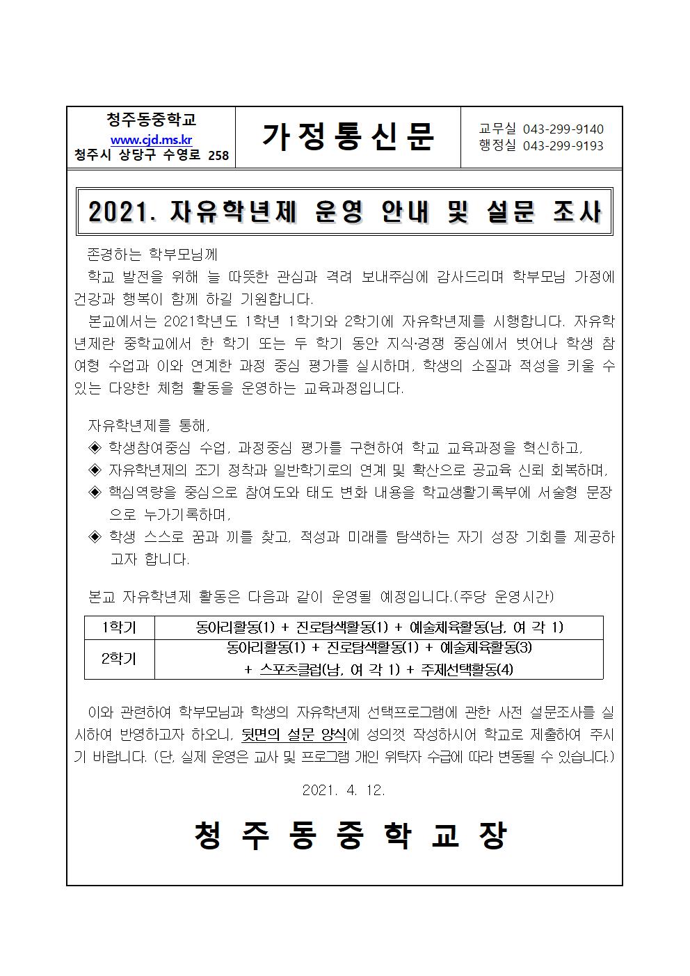 2021. 자유학년제 운영 안내 가정통신문(설문조사 포함)001