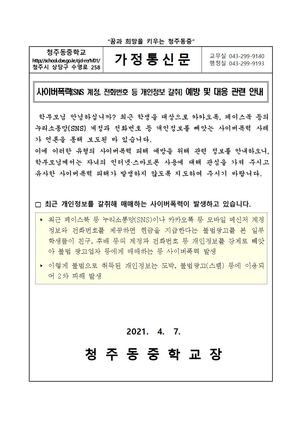 사이버폭력 예방 및 대응 안내 가정통신문001