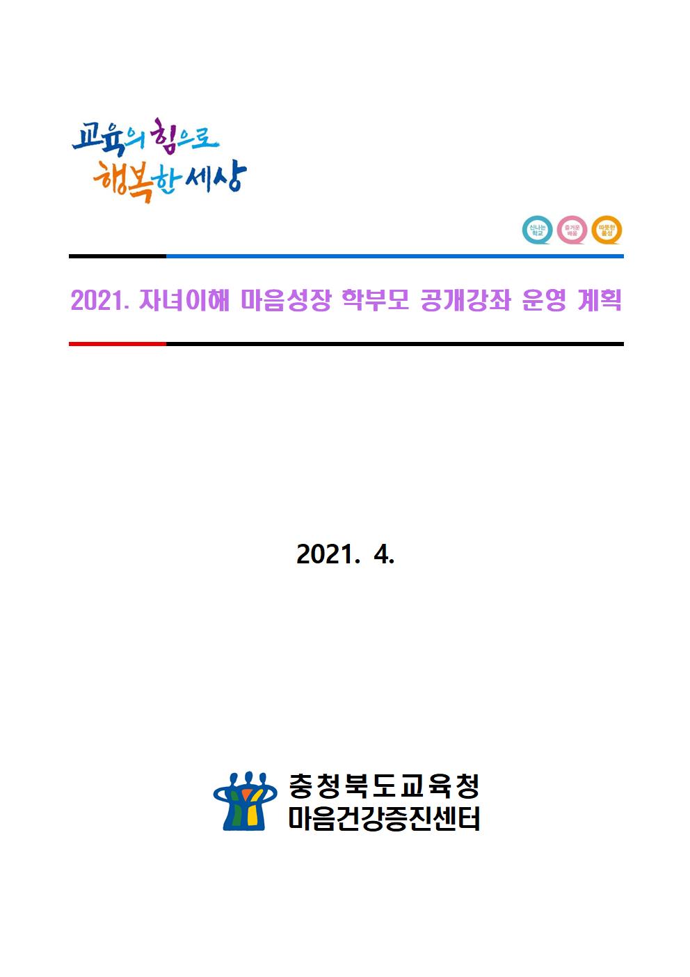 2021. 자녀이해 마음성장 학부모 공개강좌 운영 계획001