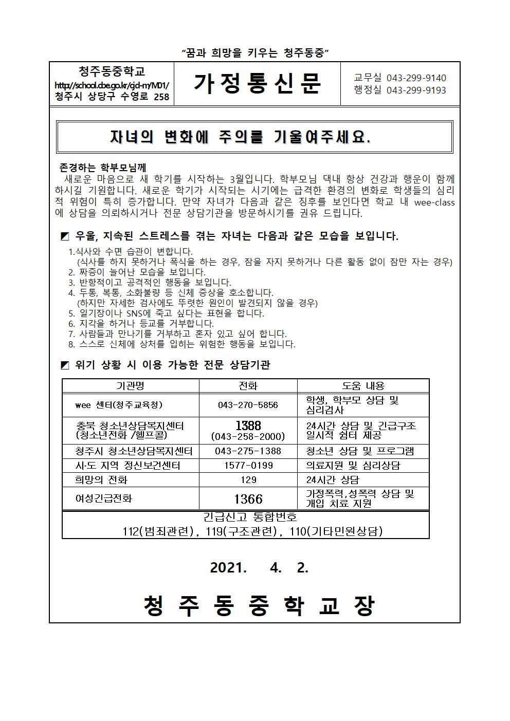 2021. 학부모 대상 생명존중 및 자살예방 교육(1차) 가정통신문(1)001