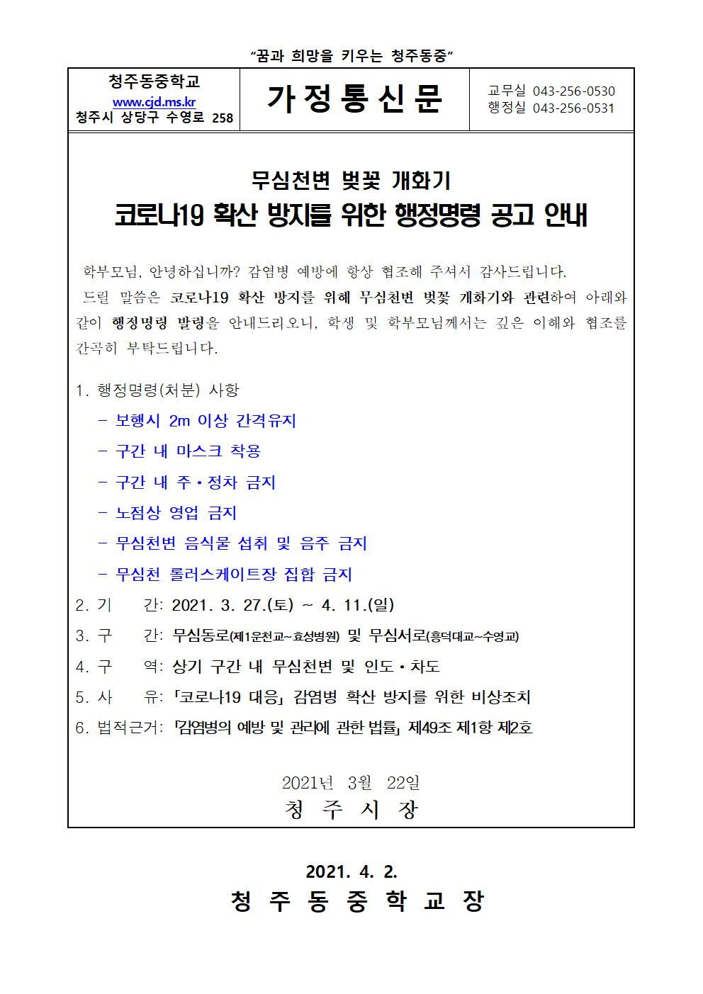 무심천변 벚꽃 개화기 코로나19 확산 방지를 위한 행정명령 안내 가정통신문001