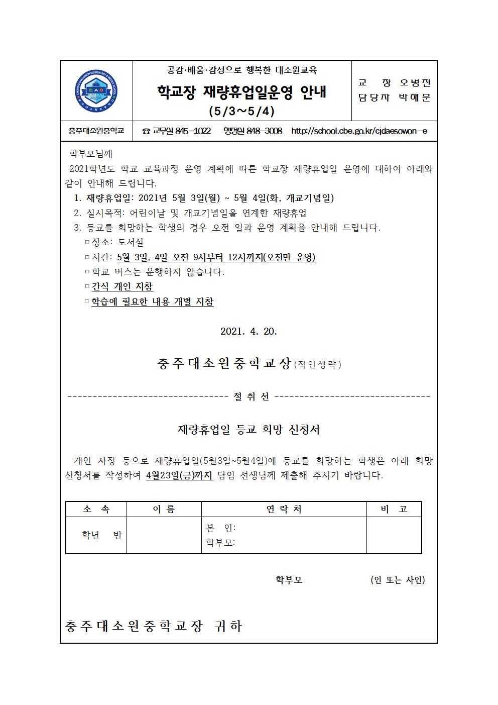 재량휴업일 가정통신문-2021001