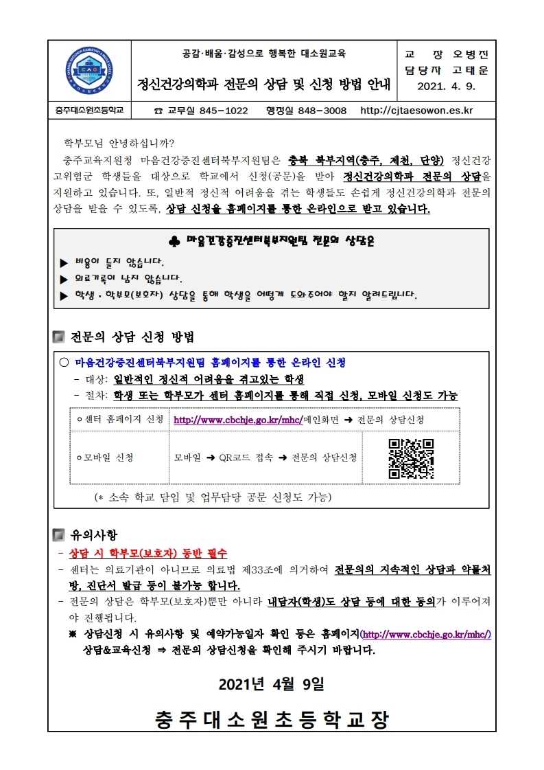 정신건강의학과 전문의 상담 및 신청 방법 안내장.pdf_page_1