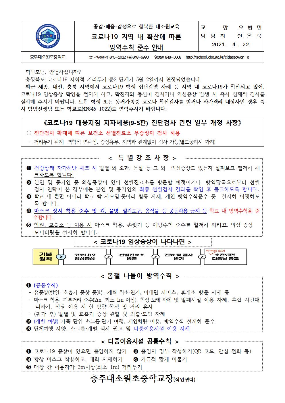 코로나19 지역내확산에 따른 방역수칙준수안내001