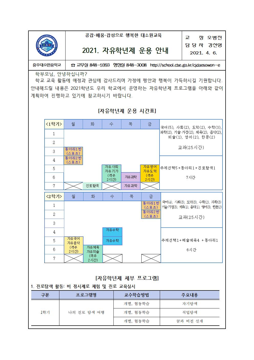 가정통신문- 2021. 자유학년제 운영 안내001