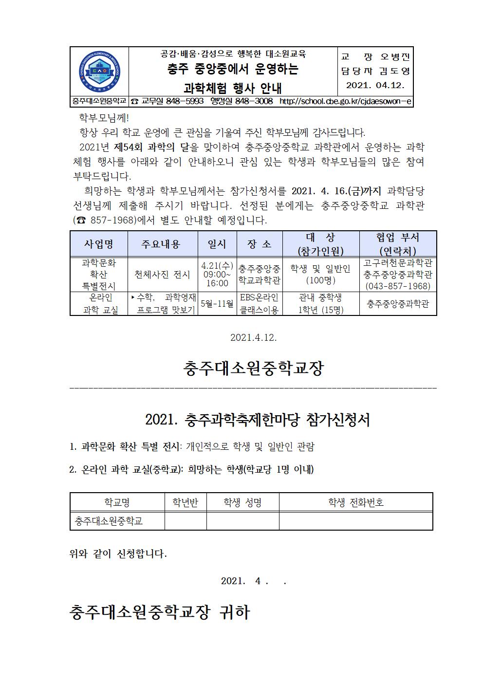 충주 중앙중에서 운영하는 과학체험 행사 안내001