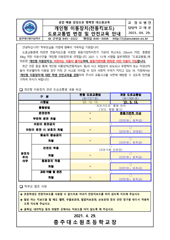 개인형 이동장치(전동킥보드) 도로교통법 변경 및 안전교육 안내장_1