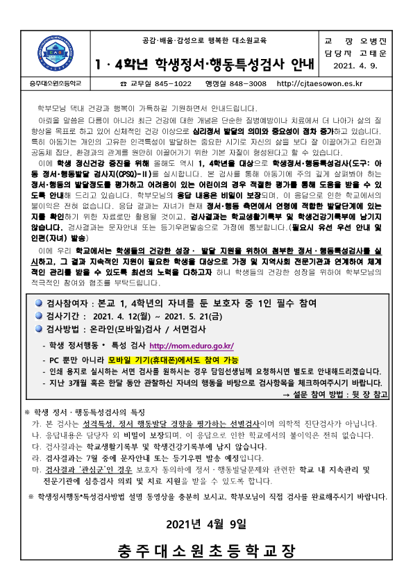 2021. 학생정서·행동특성검사 안내장_1