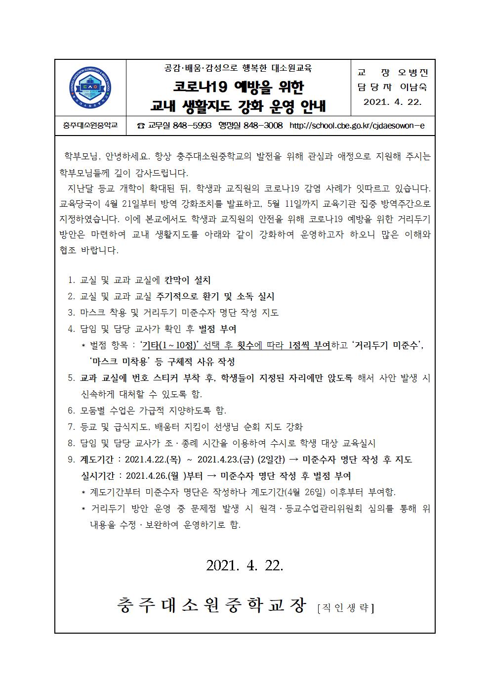 가정통신문(코로나19 예방을 위한 교재 생활지도 강화 운영 안내)001