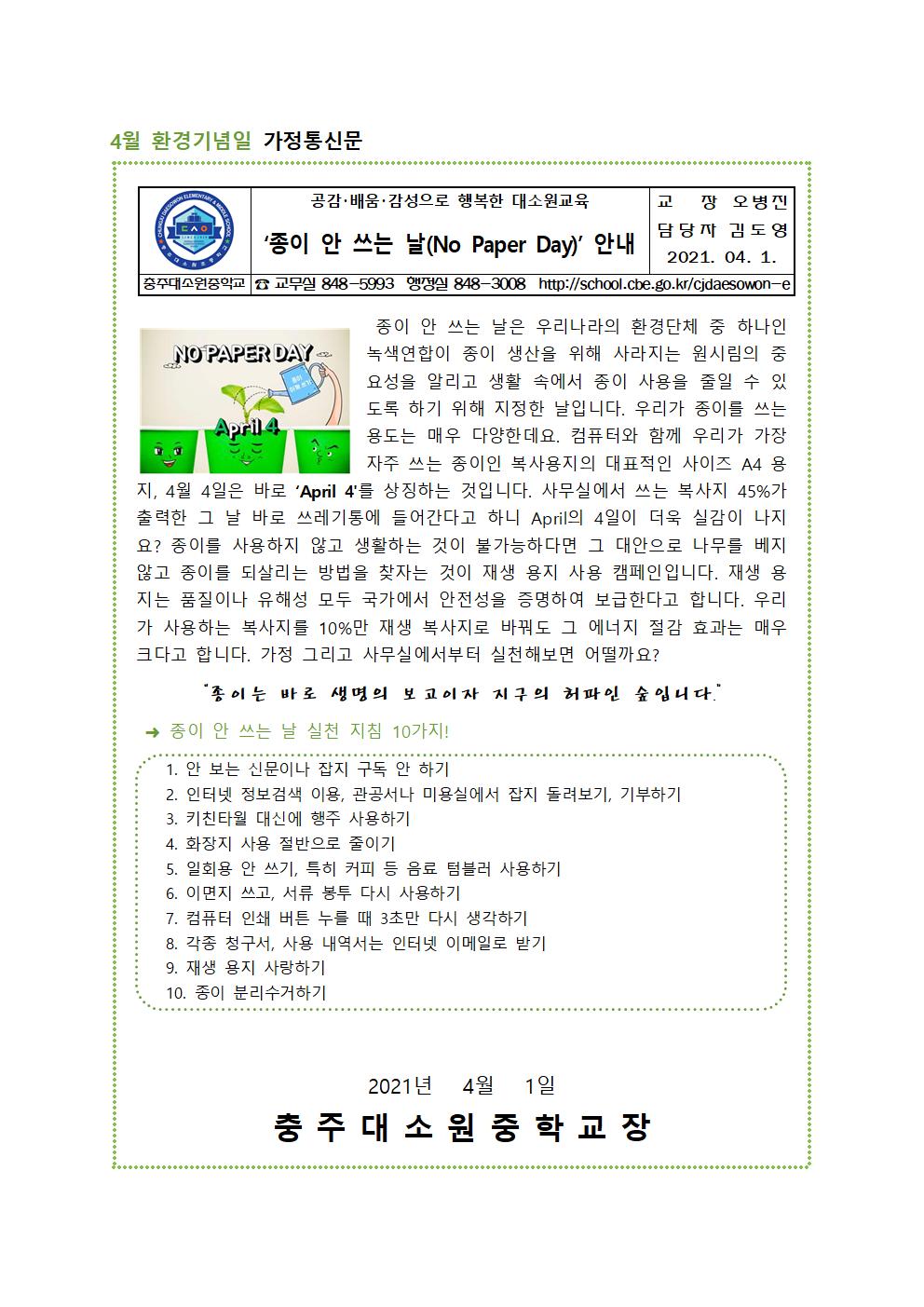 4월 환경기념일 가정통신문001