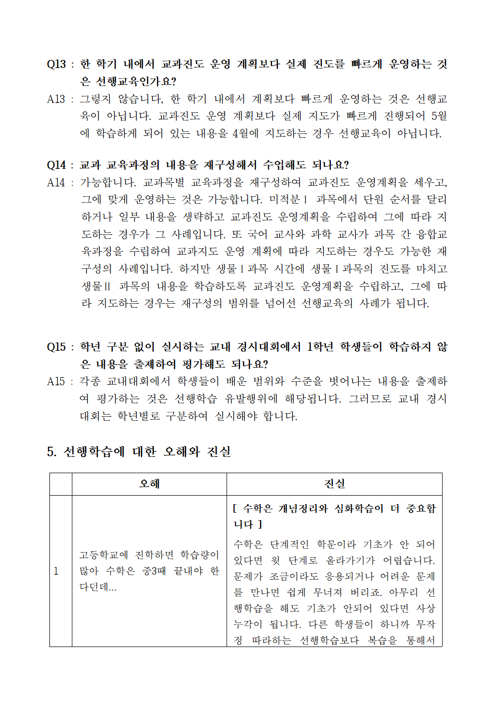 2021학년도 선행학습 방지 및 공교육 정상화 안내 가정통신문(20210419)006