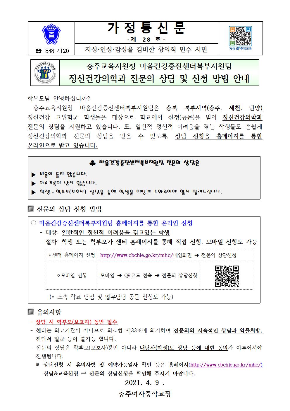 가정통신문(마음건강증진센터북부지원팀 정신의학 전문의 상담 온라인 홈페지)신청 안내)001