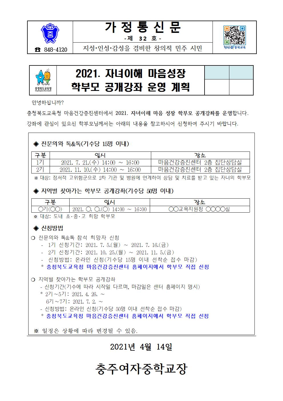 가정통신문 2021. 자녀이해 마음성장 학부모 공개강좌   안내001