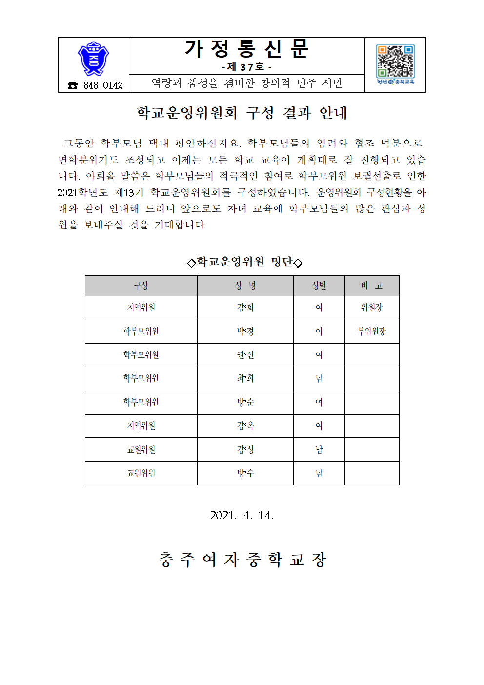 (가정통신문)-제13기 학교운영위원회 구성 결과 안내001