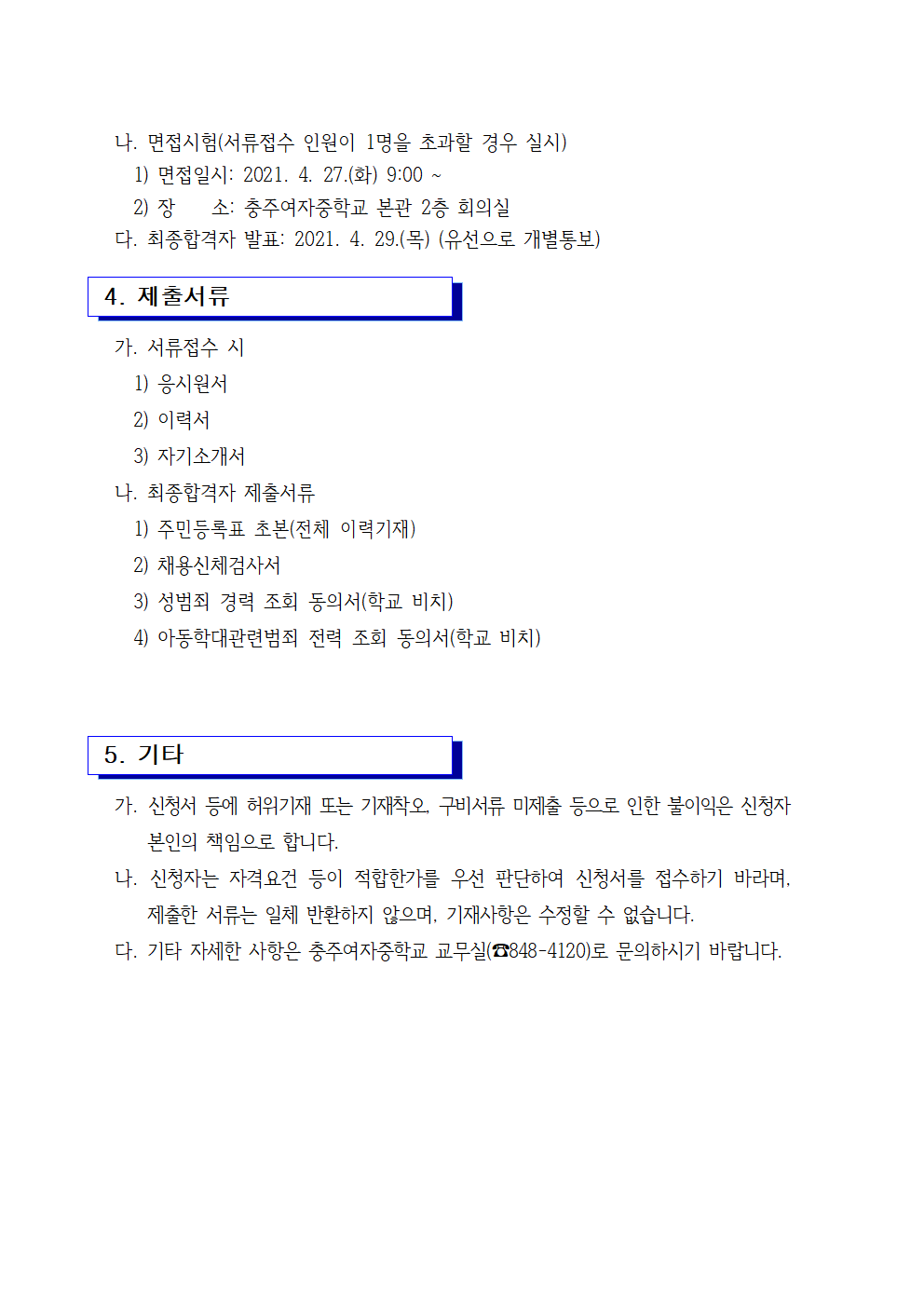 2021. 등교수업 교육활동 지원 단시간근로자 모집 공고(4.20.)002